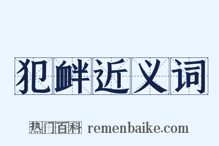 犯衅近义词是什么意思的图片